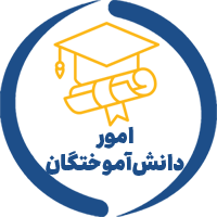 سامانه یکپارچه دانش آموختگان پزشکی